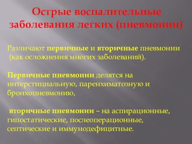 Острые воспалительные заболевания легких (пневмонии) Различают первичные и вторичные пневмонии (как