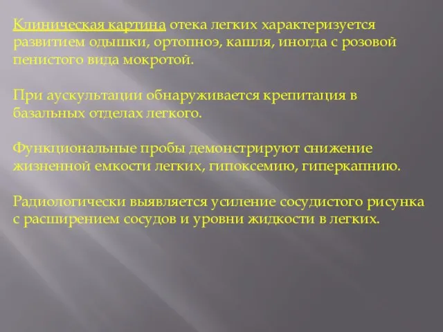 Клиническая картина отека легких характеризуется развитием одышки, ортопноэ, кашля, иногда с