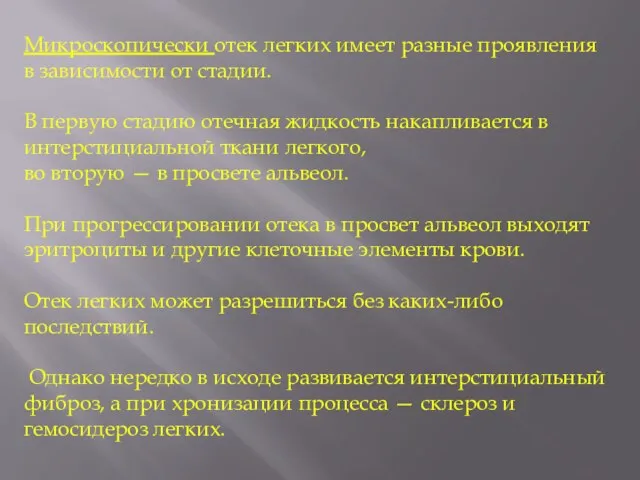 Микроскопически отек легких имеет разные проявления в зависимости от стадии. В