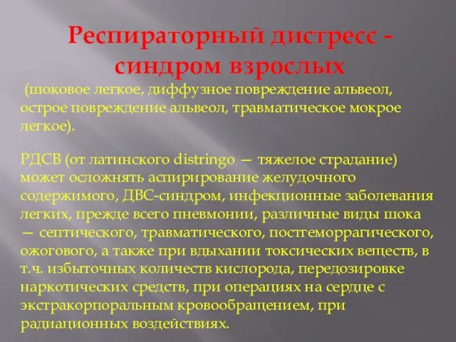 Респираторный дистресс - синдром взрослых (шоковое легкое, диффузное повреждение альвеол, острое