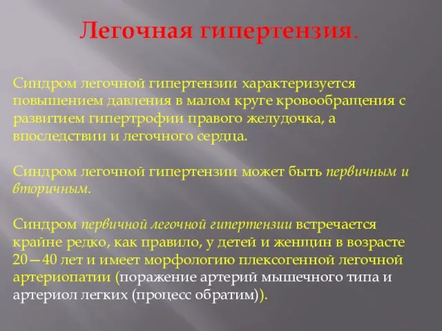 Легочная гипертензия. Синдром легочной гипертензии характеризуется повышением давления в малом круге