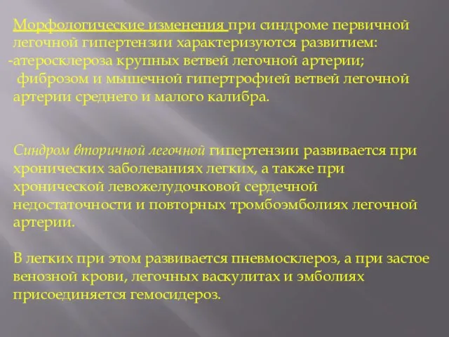 Морфологические изменения при синдроме первичной легочной гипертензии характеризуются развитием: атеросклероза крупных