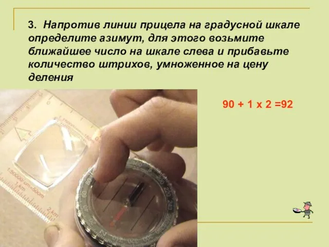 3. Напротив линии прицела на градусной шкале определите азимут, для этого