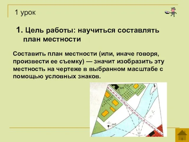 1. Цель работы: научиться составлять план местности Составить план местности (или,