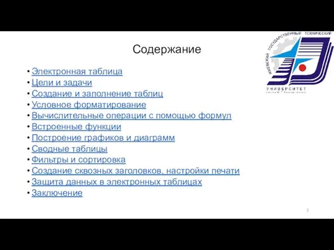 Содержание Электронная таблица Цели и задачи Создание и заполнение таблиц Условное