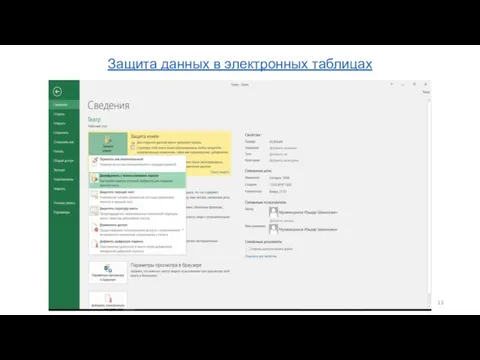 Защита данных в электронных таблицах