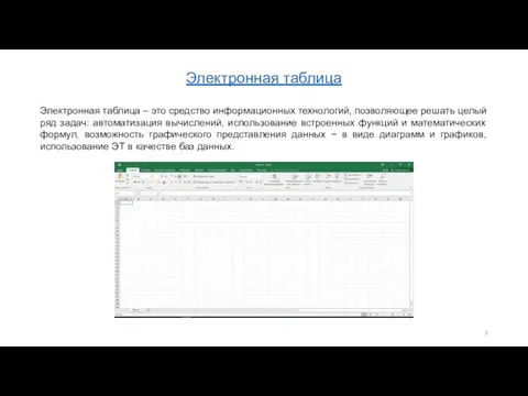 Электронная таблица – это средство информационных технологий, позволяющее решать целый ряд