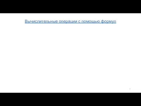 Вычислительные операции с помощью формул