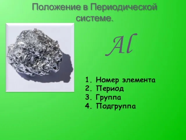 Положение в Периодической системе. Al Номер элемента Период Группа Подгруппа