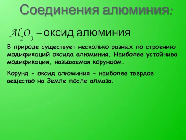 Соединения алюминия: Al2O3 – оксид алюминия Корунд - оксид алюминия -