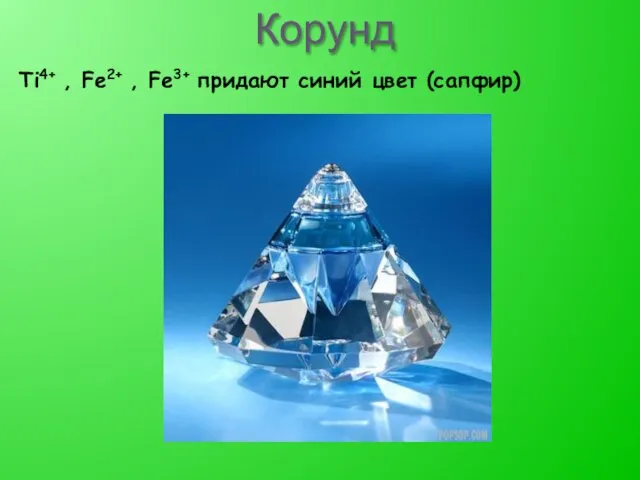 Корунд Ti4+ , Fe2+ , Fe3+ придают синий цвет (сапфир)