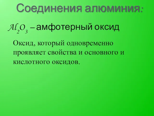 Соединения алюминия: Al2O3 – амфотерный оксид Оксид, который одновременно проявляет свойства и основного и кислотного оксидов.