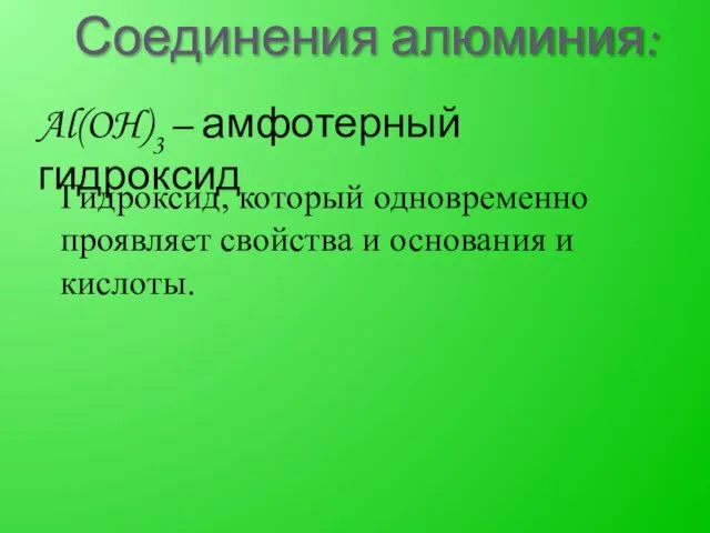 Соединения алюминия: Al(OH)3 – амфотерный гидроксид Гидроксид, который одновременно проявляет свойства и основания и кислоты.