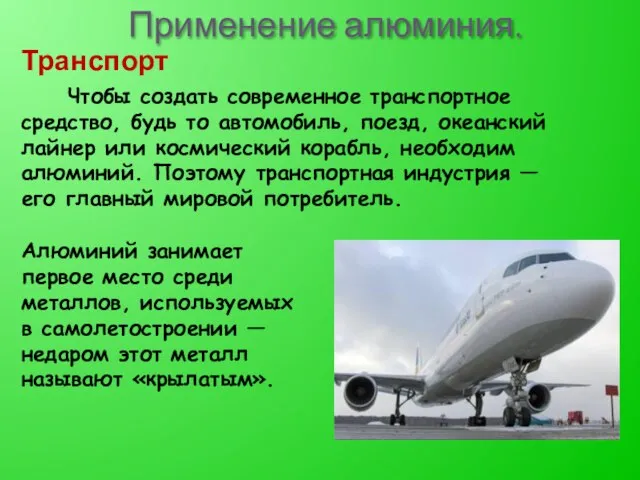 Применение алюминия. Чтобы создать современное транспортное средство, будь то автомобиль, поезд,