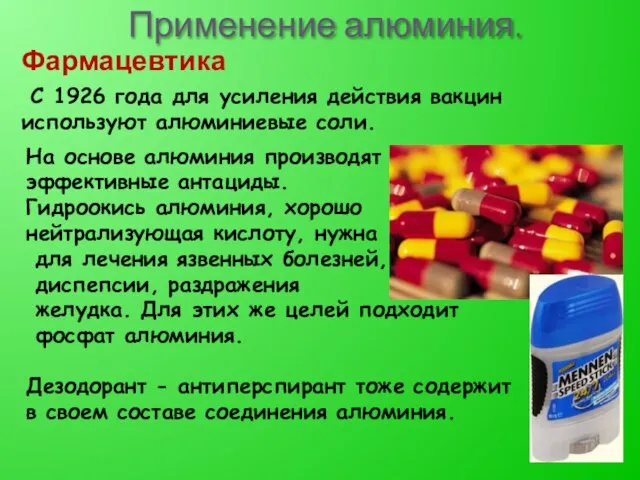 Применение алюминия. С 1926 года для усиления действия вакцин используют алюминиевые