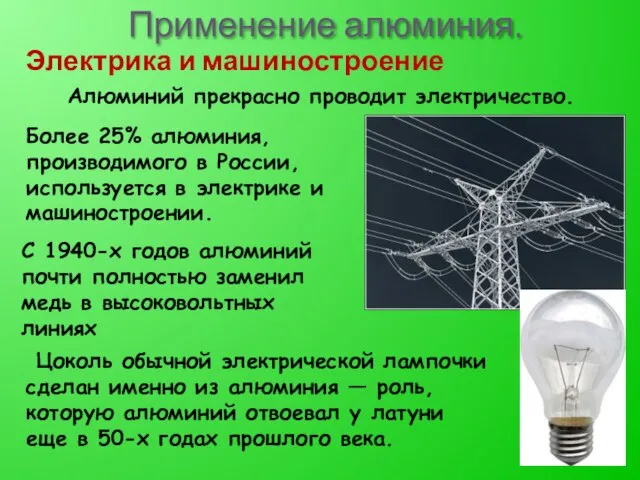 Применение алюминия. Алюминий прекрасно проводит электричество. Электрика и машиностроение С 1940-х