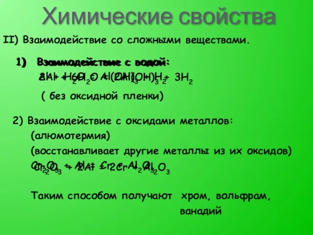 Химические свойства II) Взаимодействие со сложными веществами. Взаимодействие с водой: Al