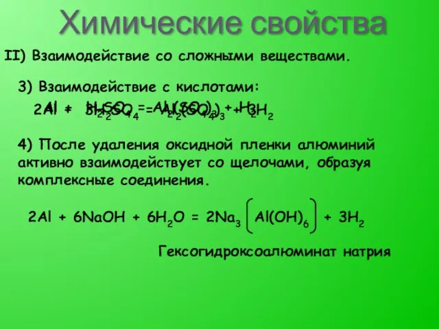 Химические свойства II) Взаимодействие со сложными веществами. 3) Взаимодействие с кислотами: