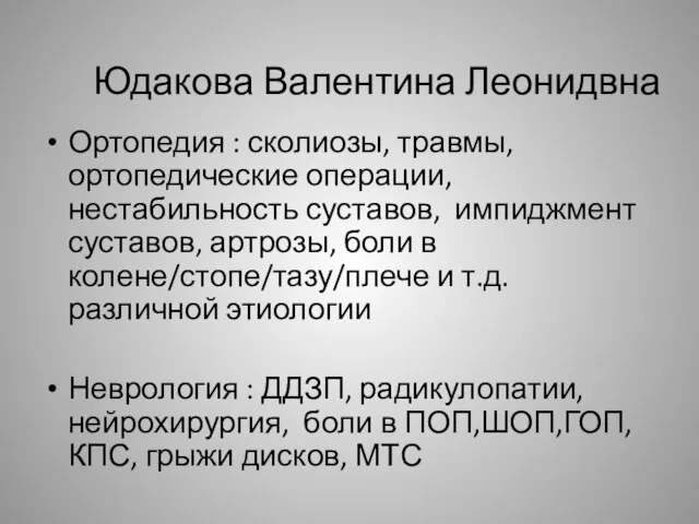 Юдакова Валентина Леонидвна Ортопедия : сколиозы, травмы, ортопедические операции, нестабильность суставов,