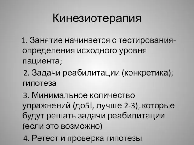 Кинезиотерапия 1. Занятие начинается с тестирования-определения исходного уровня пациента; 2. Задачи