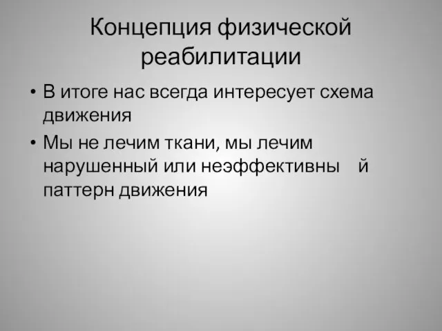 Концепция физической реабилитации В итоге нас всегда интересует схема движения Мы