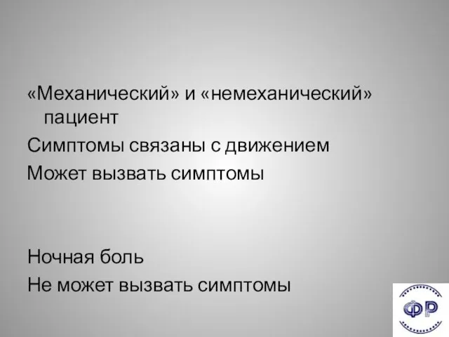 «Механический» и «немеханический» пациент Симптомы связаны с движением Может вызвать симптомы