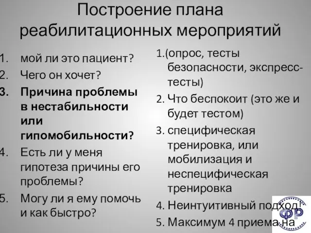 Построение плана реабилитационных мероприятий мой ли это пациент? Чего он хочет?