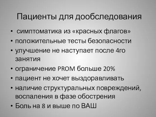 Пациенты для дообследования симптоматика из «красных флагов» положительные тесты безопасности улучшение