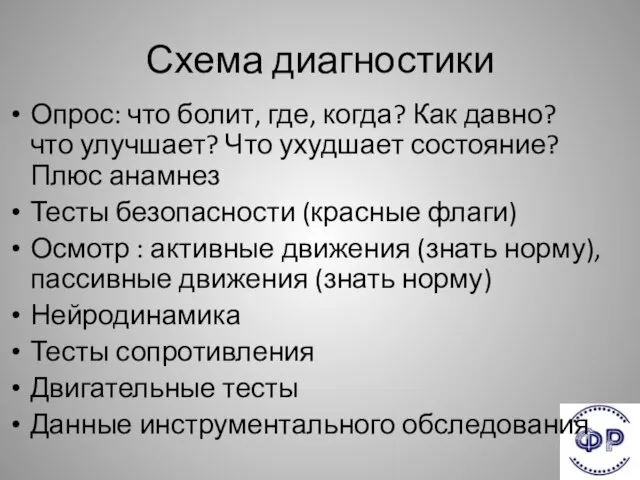 Схема диагностики Опрос: что болит, где, когда? Как давно? что улучшает?