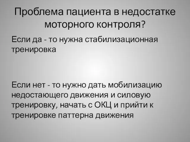 Проблема пациента в недостатке моторного контроля? Если да - то нужна