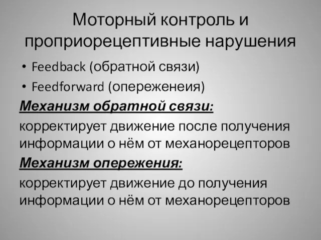 Моторный контроль и проприорецептивные нарушения Feedback (обратной связи) Feedforward (опереженеия) Механизм