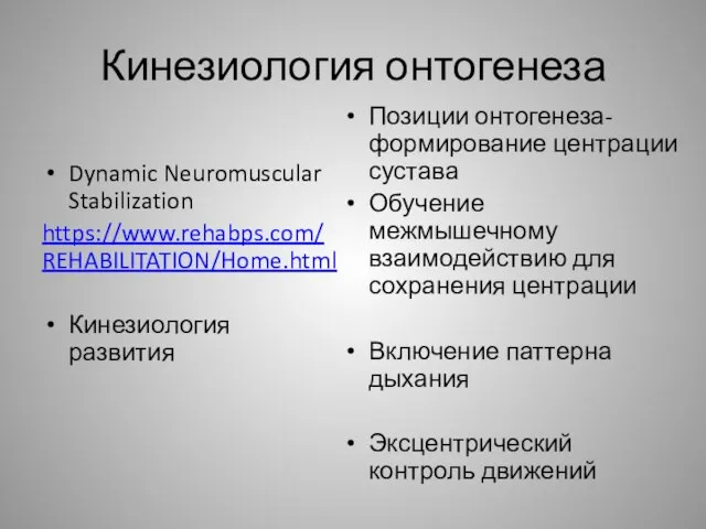 Кинезиология онтогенеза Dynamic Neuromuscular Stabilization https://www.rehabps.com/REHABILITATION/Home.html Кинезиология развития Позиции онтогенеза-формирование центрации