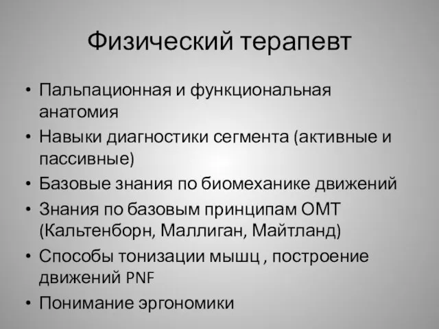 Физический терапевт Пальпационная и функциональная анатомия Навыки диагностики сегмента (активные и