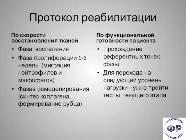 Протокол реабилитации По скорости восстановления тканей Фаза воспаления Фаза пролиферации 1-6