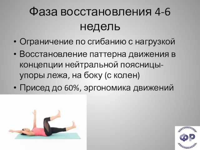 Фаза восстановления 4-6 недель Ограничение по сгибанию с нагрузкой Восстановление паттерна