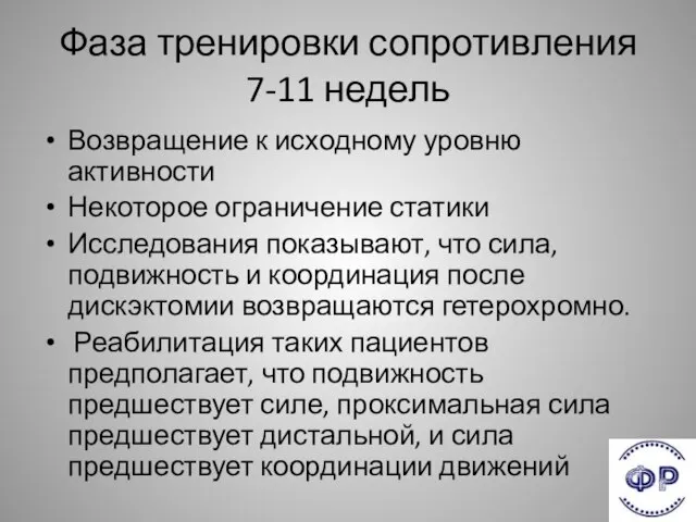 Фаза тренировки сопротивления 7-11 недель Возвращение к исходному уровню активности Некоторое