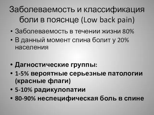 Заболеваемость и классификация боли в пояснце (Low back pain) Заболеваемость в