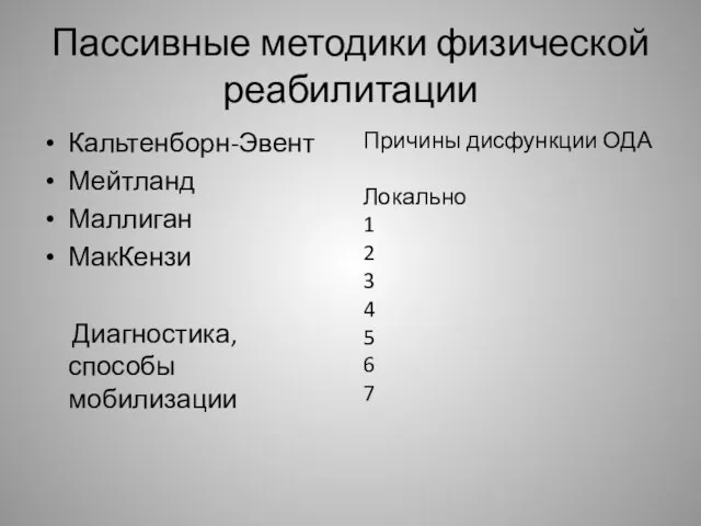 Пассивные методики физической реабилитации Кальтенборн-Эвент Мейтланд Маллиган МакКензи Диагностика, способы мобилизации