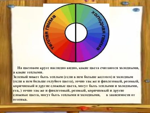 На цветовом круге наглядно видно, какие цвета считаются холодными, а какие