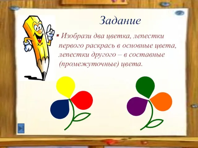 Задание Изобрази два цветка, лепестки первого раскрась в основные цвета, лепестки