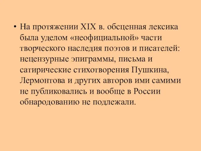 На протяжении XIX в. обсценная лексика была уделом «неофициальной» части творческого