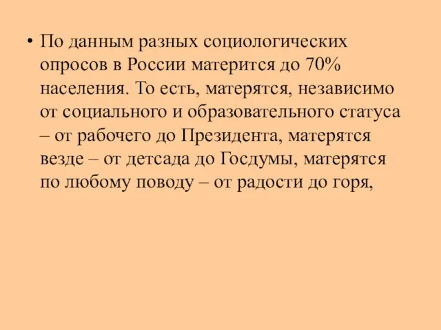 По данным разных социологических опросов в России матерится до 70% населения.