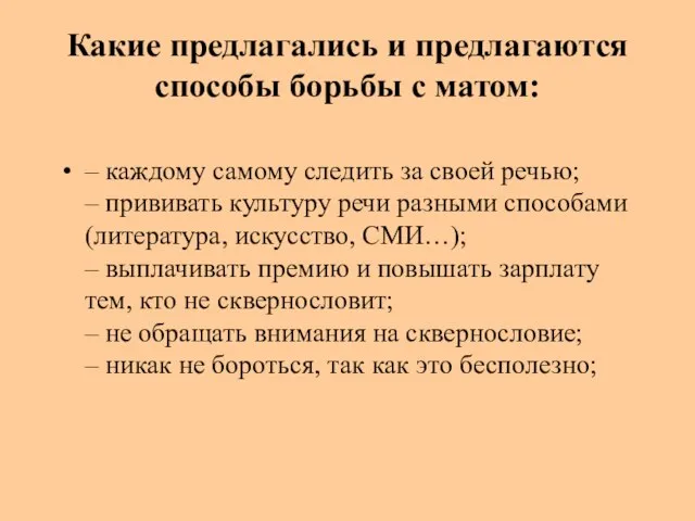 Какие предлагались и предлагаются способы борьбы с матом: – каждому самому