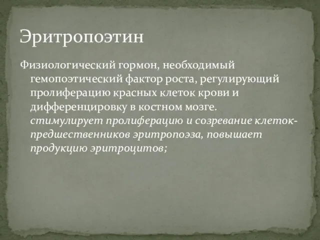 Физиологический гормон, необходимый гемопоэтический фактор роста, регулирующий пролиферацию красных клеток крови