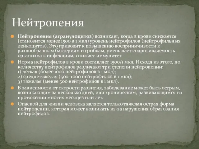 Нейтропения (агранулоцитоз) возникает, когда в крови снижается (становится менее 1500 в