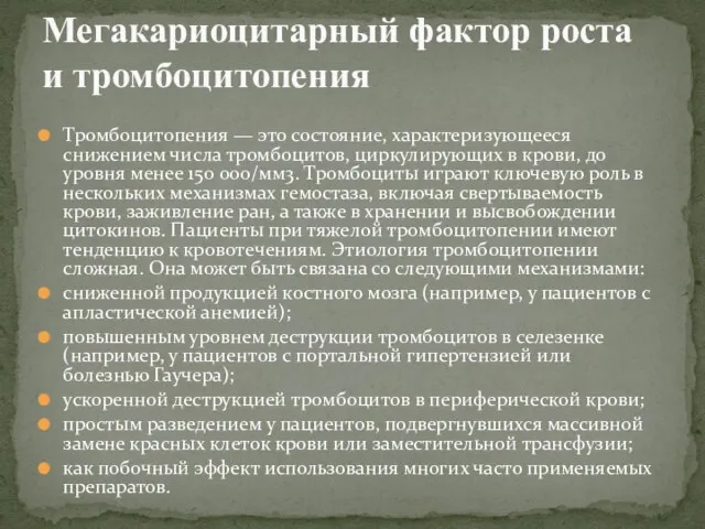 Тромбоцитопения — это состояние, характеризующееся снижением числа тромбоцитов, циркулирующих в крови,