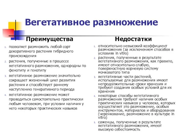 Вегетативное размножение Преимущества позволяет размножить любой сорт декоративного растения гибридного происхождения