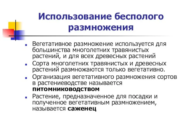 Использование бесполого размножения Вегетативное размножение используется для большинства многолетних травянистых растений,