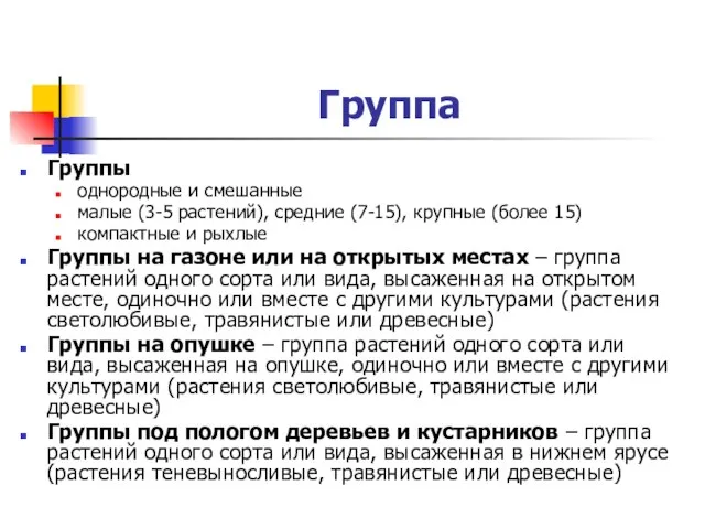 Группа Группы однородные и смешанные малые (3-5 растений), средние (7-15), крупные