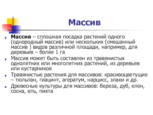 Массив Массив – сплошная посадка растений одного (однородный массив) или нескольких